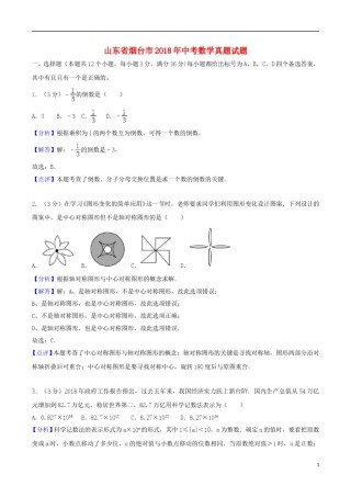 山东省烟台市2018年中考数学真题试题（含解析）.doc