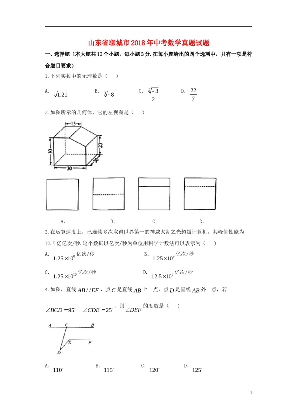 山东省聊城市2018年中考数学真题试题（含扫描答案）.doc_第1页