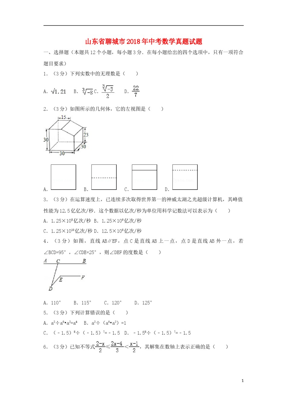 山东省聊城市2018年中考数学真题试题（含解析）.doc_第1页