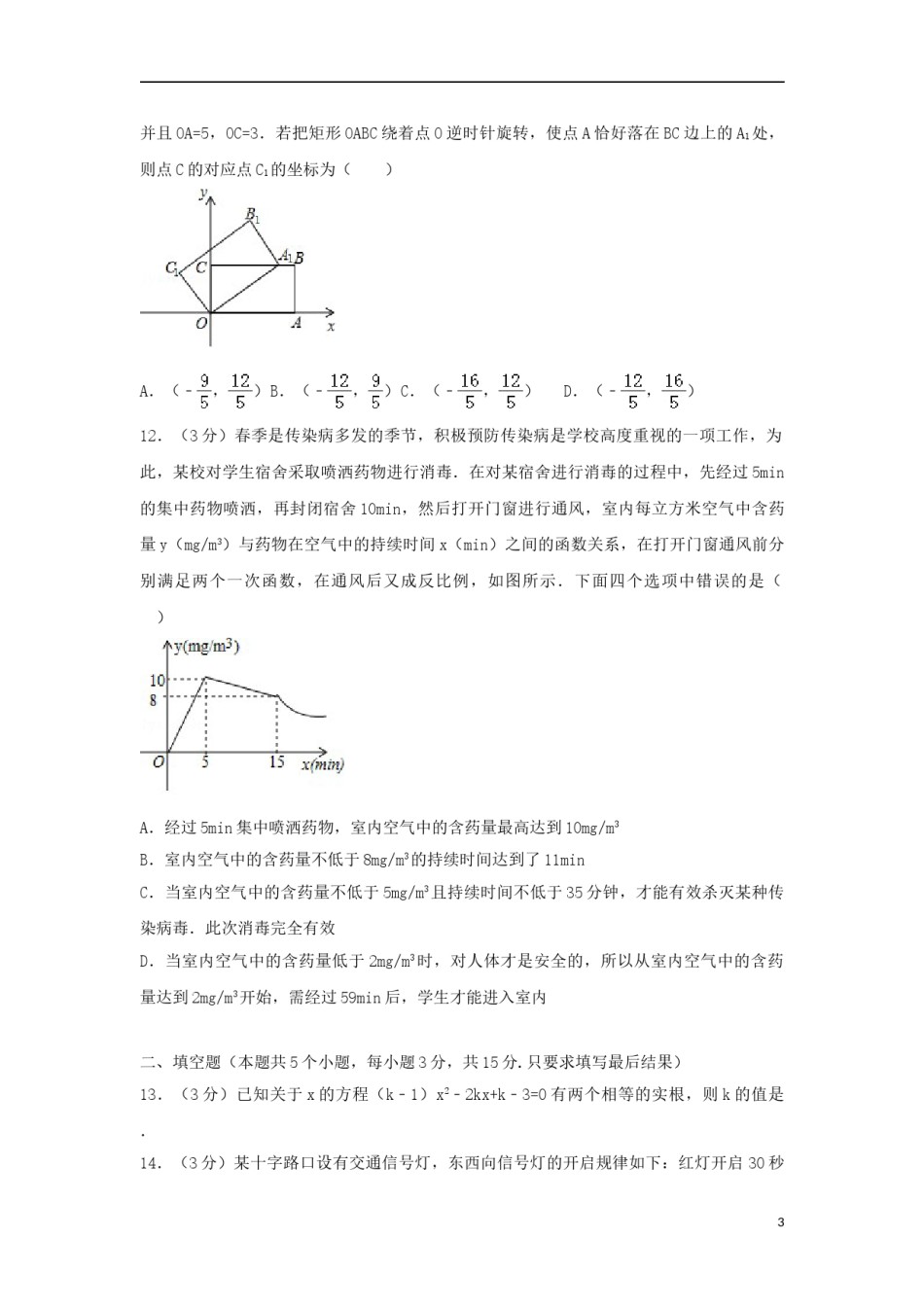 山东省聊城市2018年中考数学真题试题（含解析）.doc_第3页
