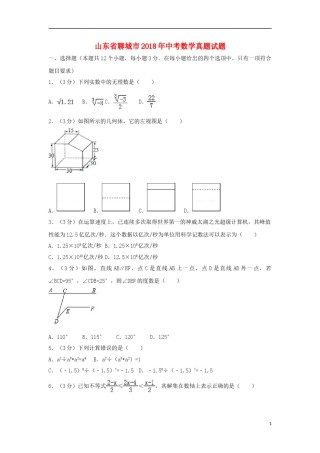 山东省聊城市2018年中考数学真题试题（含解析）.doc