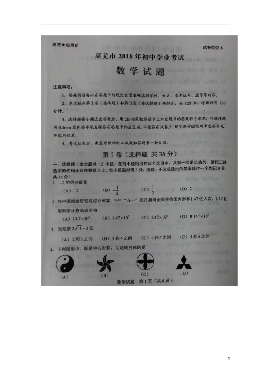 山东省莱芜市2018年中考数学真题试题（扫描版，含答案）.doc_第1页