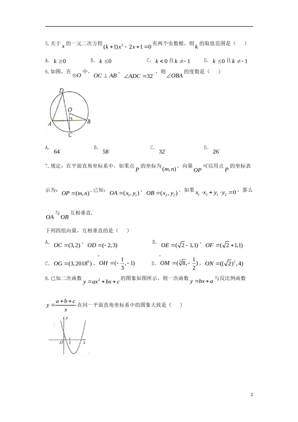 山东省菏泽市2018年中考数学真题试题（含扫描答案）.doc_第2页
