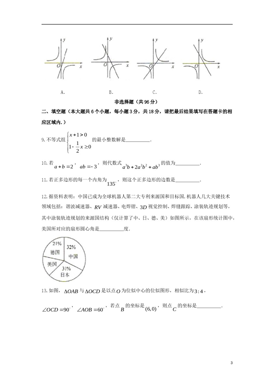 山东省菏泽市2018年中考数学真题试题（含扫描答案）.doc_第3页