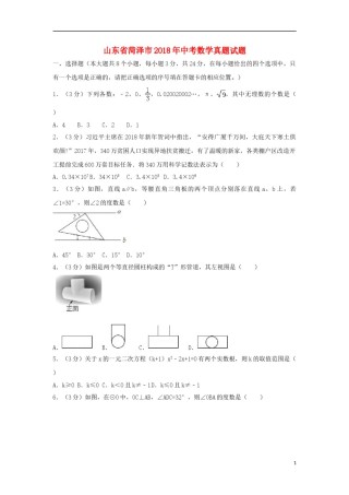 山东省菏泽市2018年中考数学真题试题（含解析）.doc