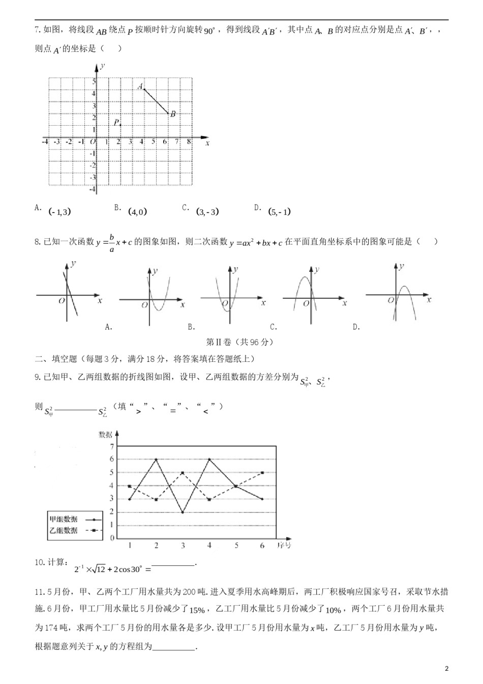 山东省青岛市2018年中考数学真题试题（含答案）.doc_第2页