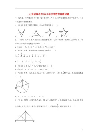 山东省青岛市2018年中考数学真题试题（含解析）.doc