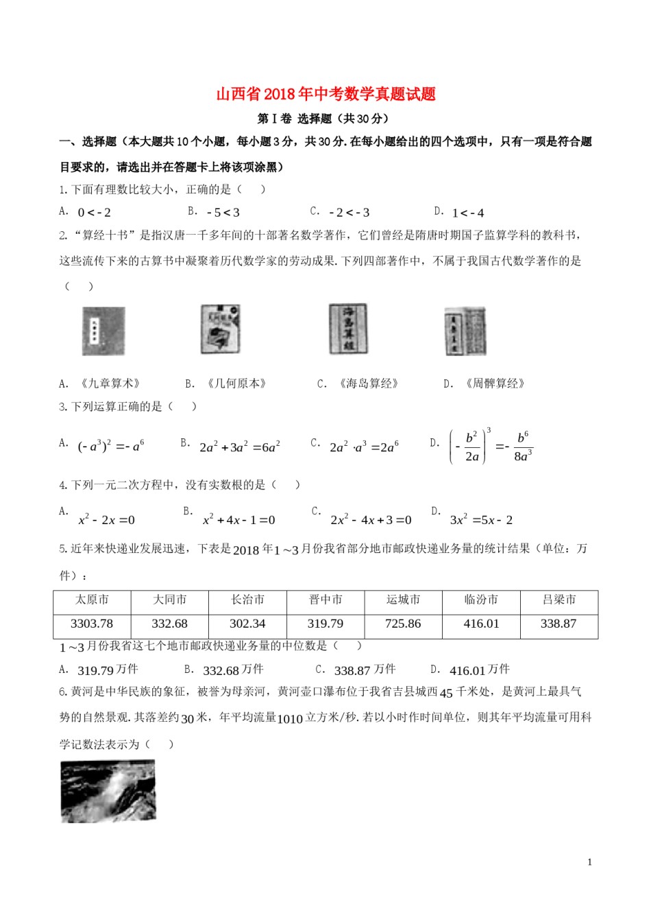山西省2018年中考数学真题试题（含答案）.doc_第1页