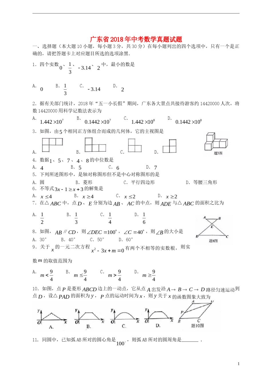 广东省2018年中考数学真题试题（含扫描答案）.doc_第1页