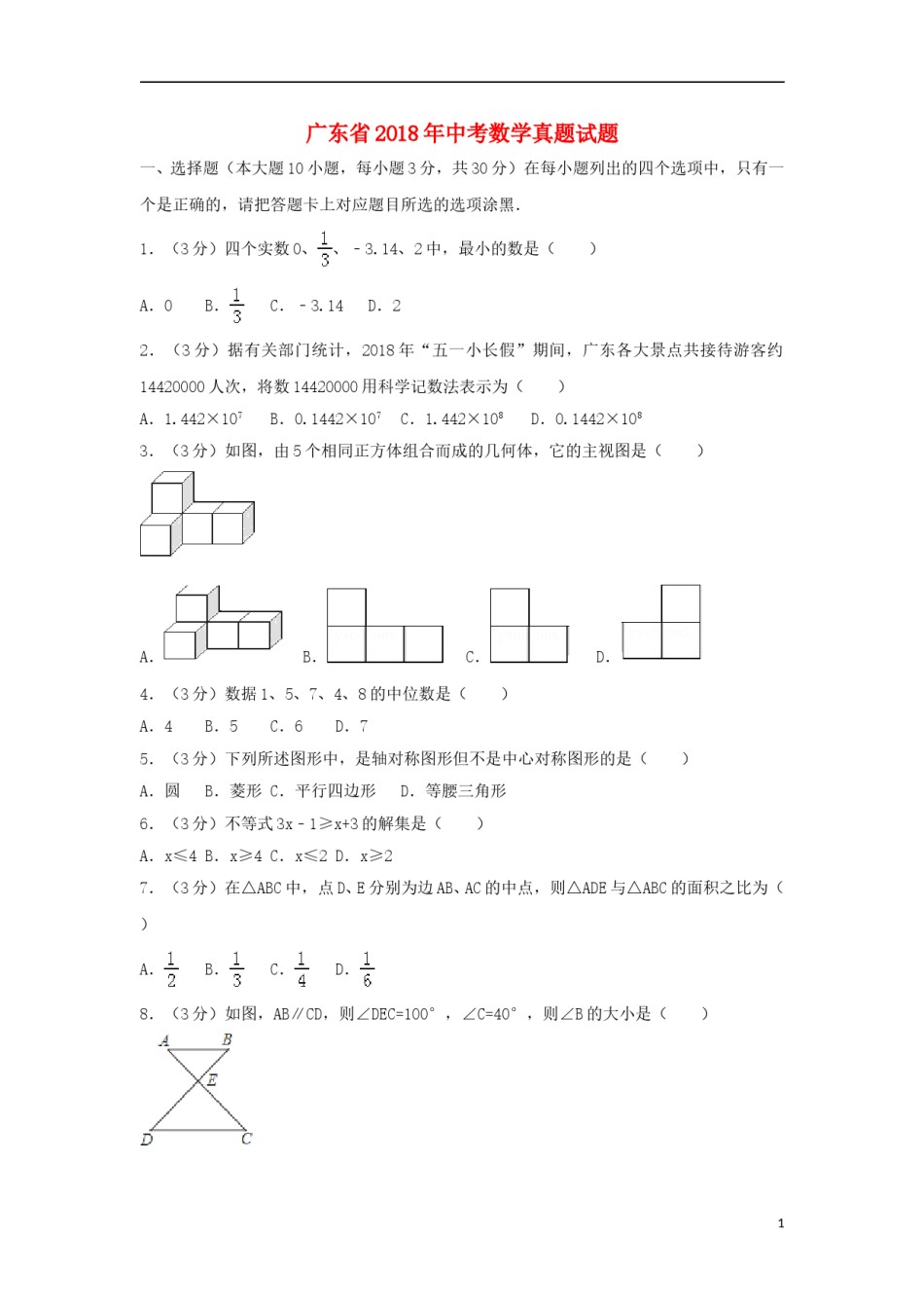 广东省2018年中考数学真题试题（含解析）.doc_第1页