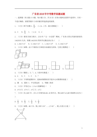 广东省2018年中考数学真题试题（含解析）.doc