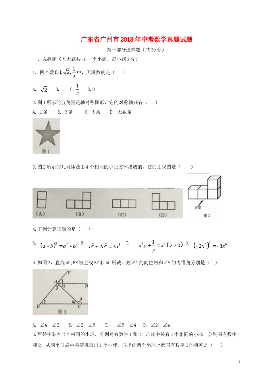 广东省广州市2018年中考数学真题试题（含扫描答案）.doc_第1页