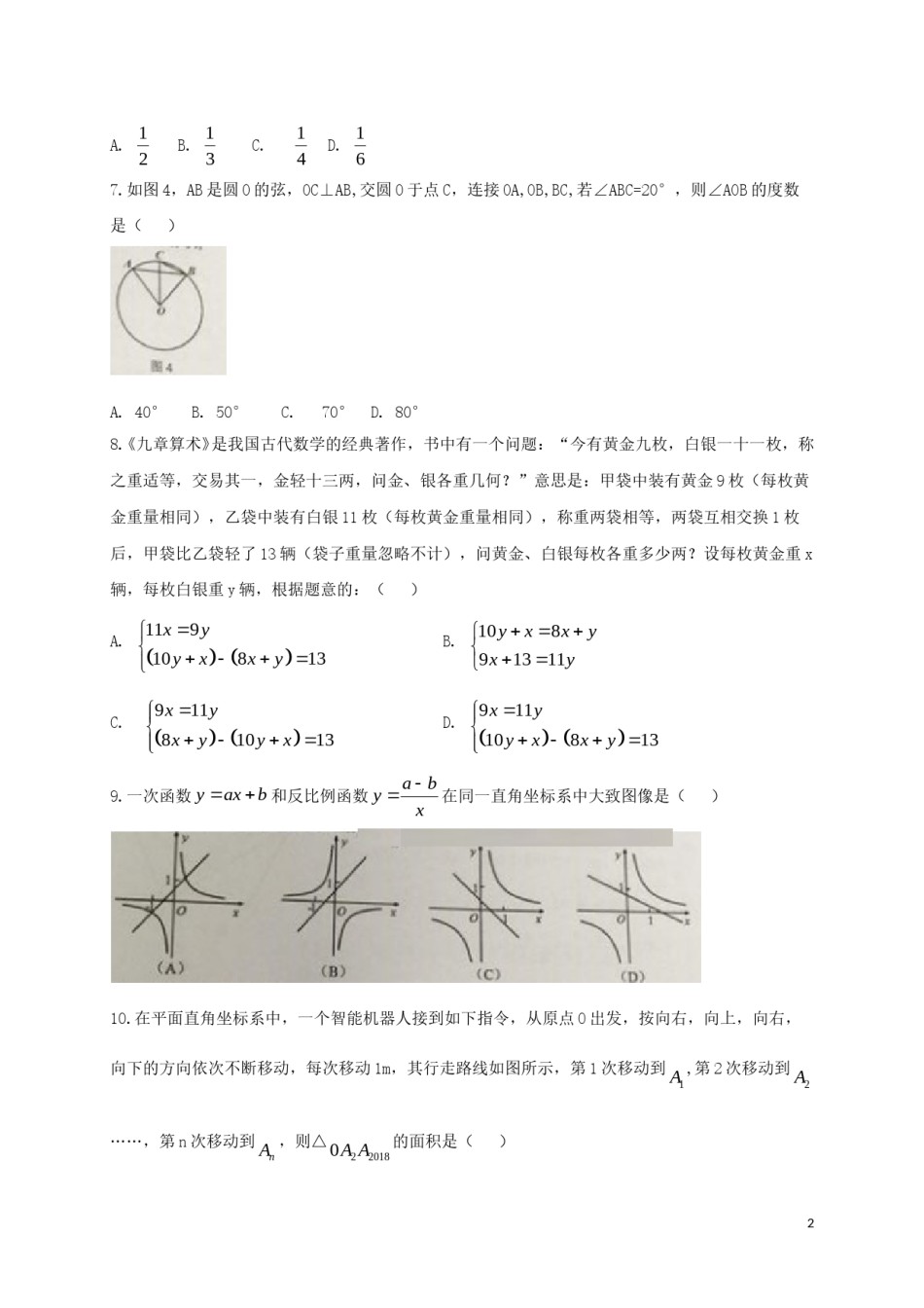 广东省广州市2018年中考数学真题试题（含扫描答案）.doc_第2页