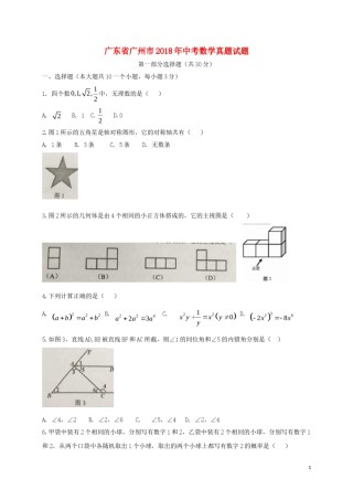 广东省广州市2018年中考数学真题试题（含扫描答案）.doc