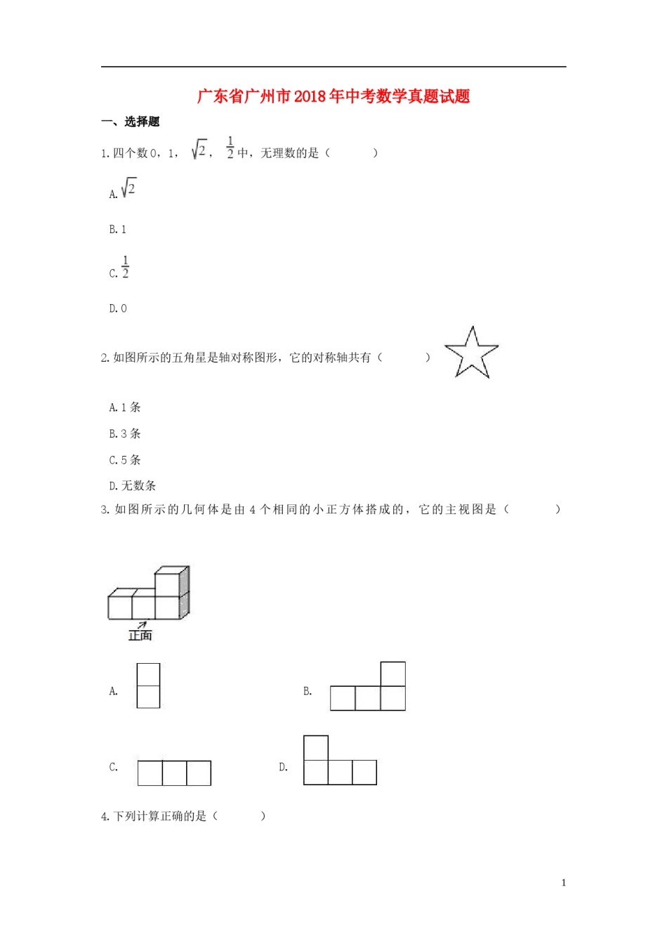 广东省广州市2018年中考数学真题试题（含解析）.doc_第1页
