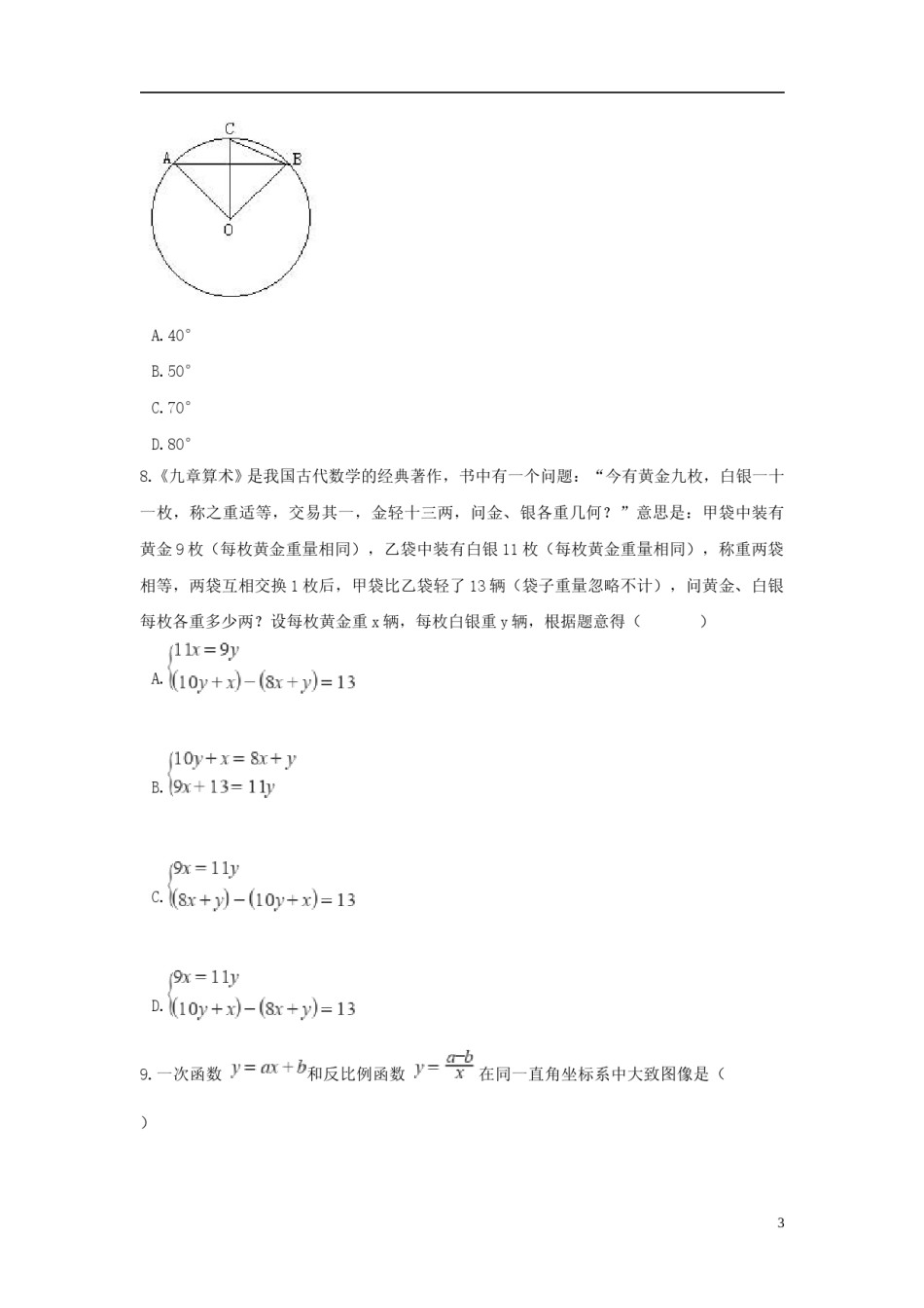 广东省广州市2018年中考数学真题试题（含解析）.doc_第3页
