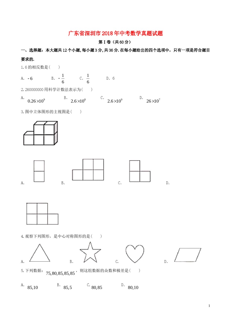 广东省深圳市2018年中考数学真题试题（含答案）.doc_第1页