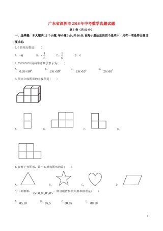 广东省深圳市2018年中考数学真题试题（含答案）.doc