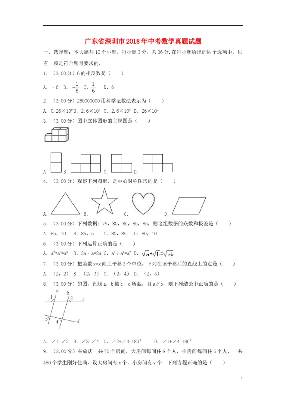 广东省深圳市2018年中考数学真题试题（含解析1）.doc_第1页