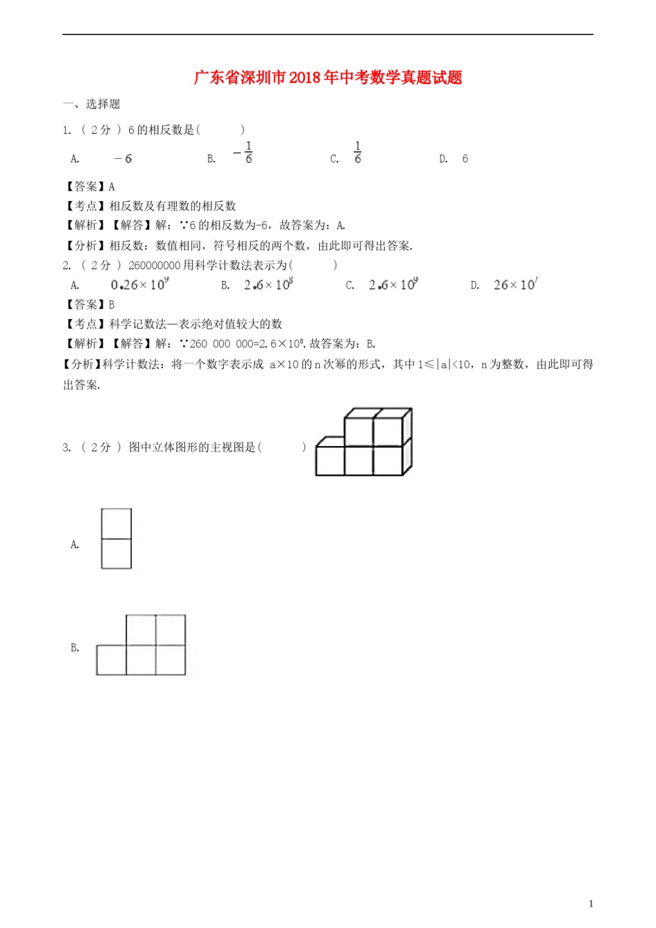 广东省深圳市2018年中考数学真题试题（含解析）.doc_第1页