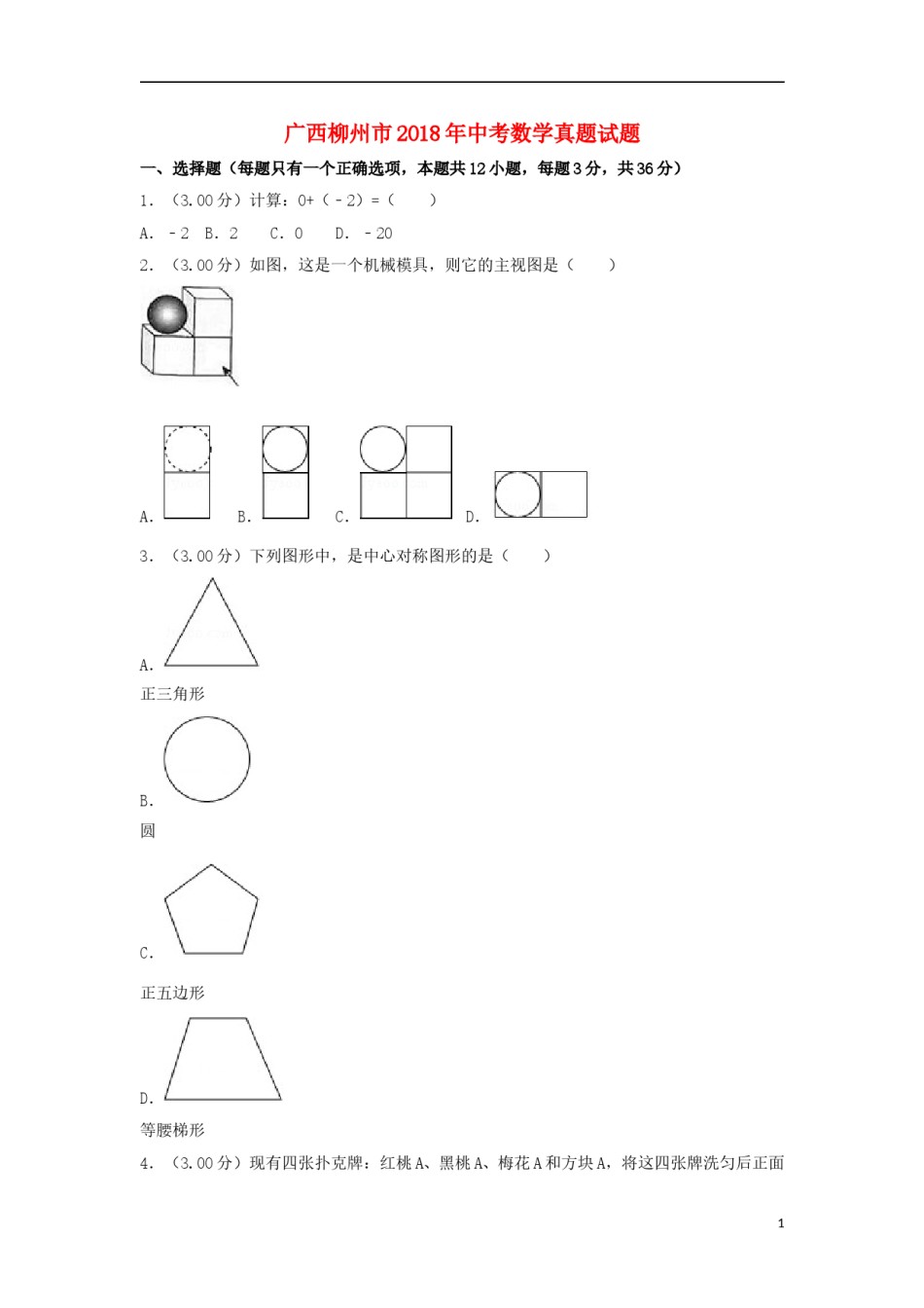 广西柳州市2018年中考数学真题试题（含解析）.doc_第1页