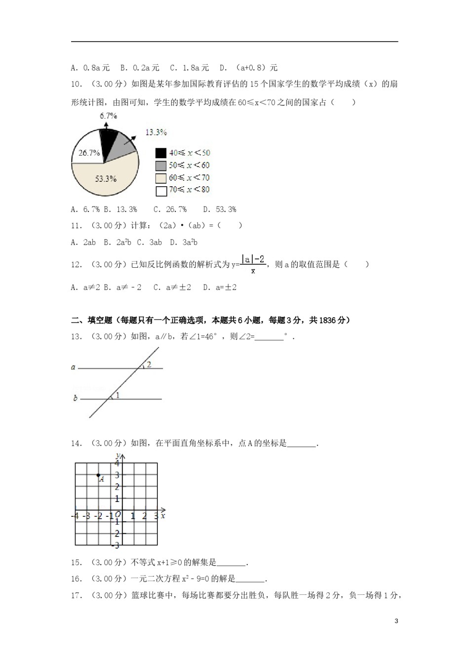 广西柳州市2018年中考数学真题试题（含解析）.doc_第3页