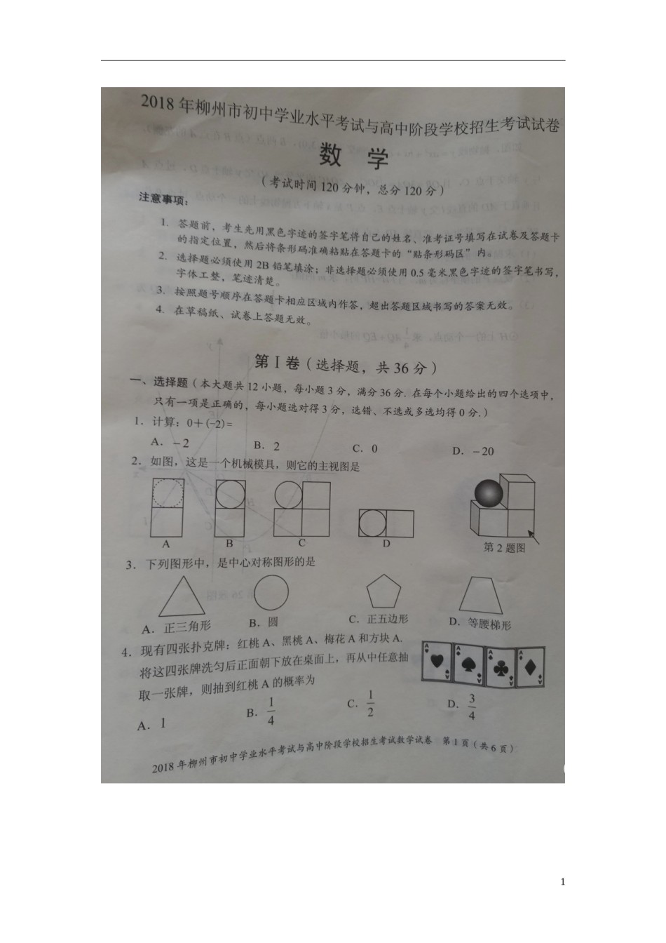 广西柳州市2018年中考数学真题试题（扫描版）.doc_第1页