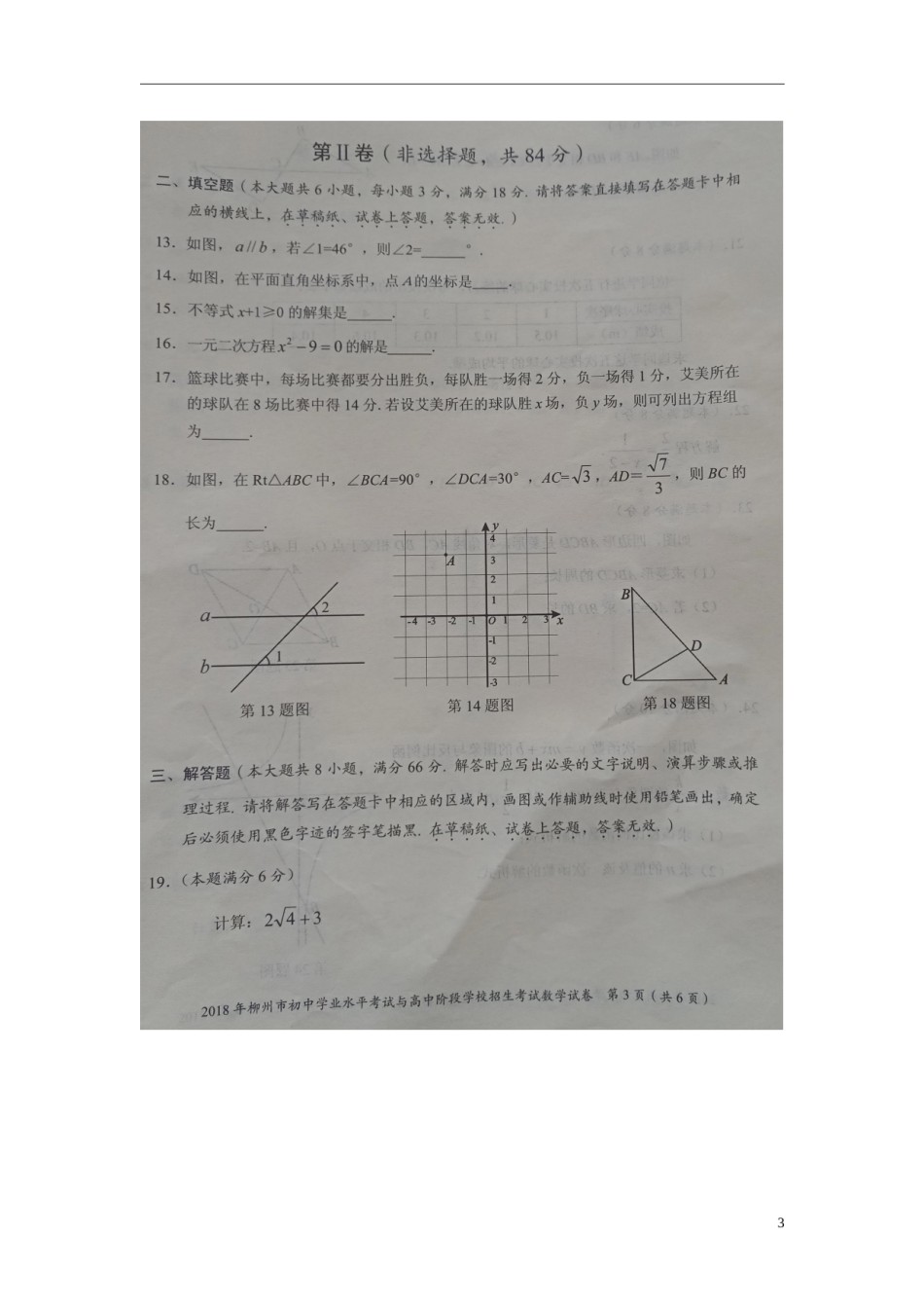 广西柳州市2018年中考数学真题试题（扫描版）.doc_第3页