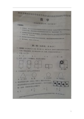 广西柳州市2018年中考数学真题试题（扫描版）.doc