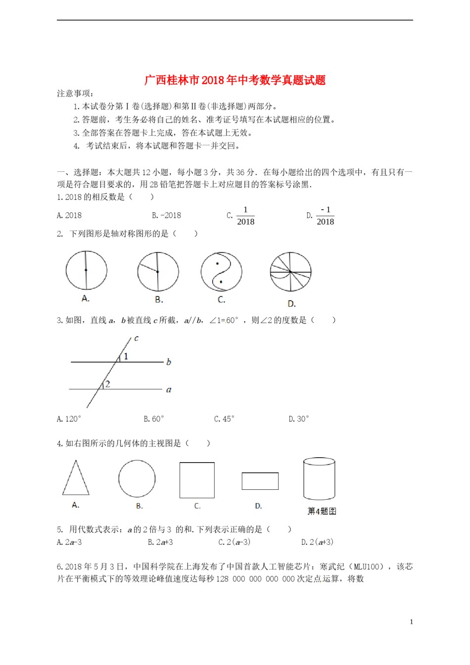 广西桂林市2018年中考数学真题试题（含答案）.doc_第1页