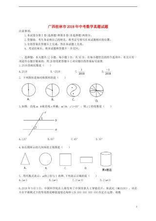 广西桂林市2018年中考数学真题试题（含答案）.doc