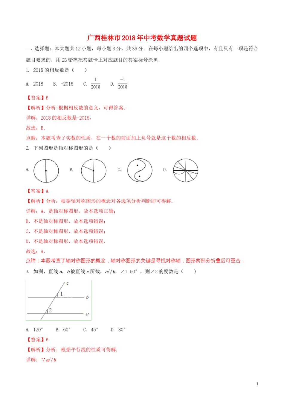 广西桂林市2018年中考数学真题试题（含解析）.doc_第1页