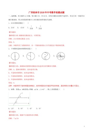 广西桂林市2018年中考数学真题试题（含解析）.doc