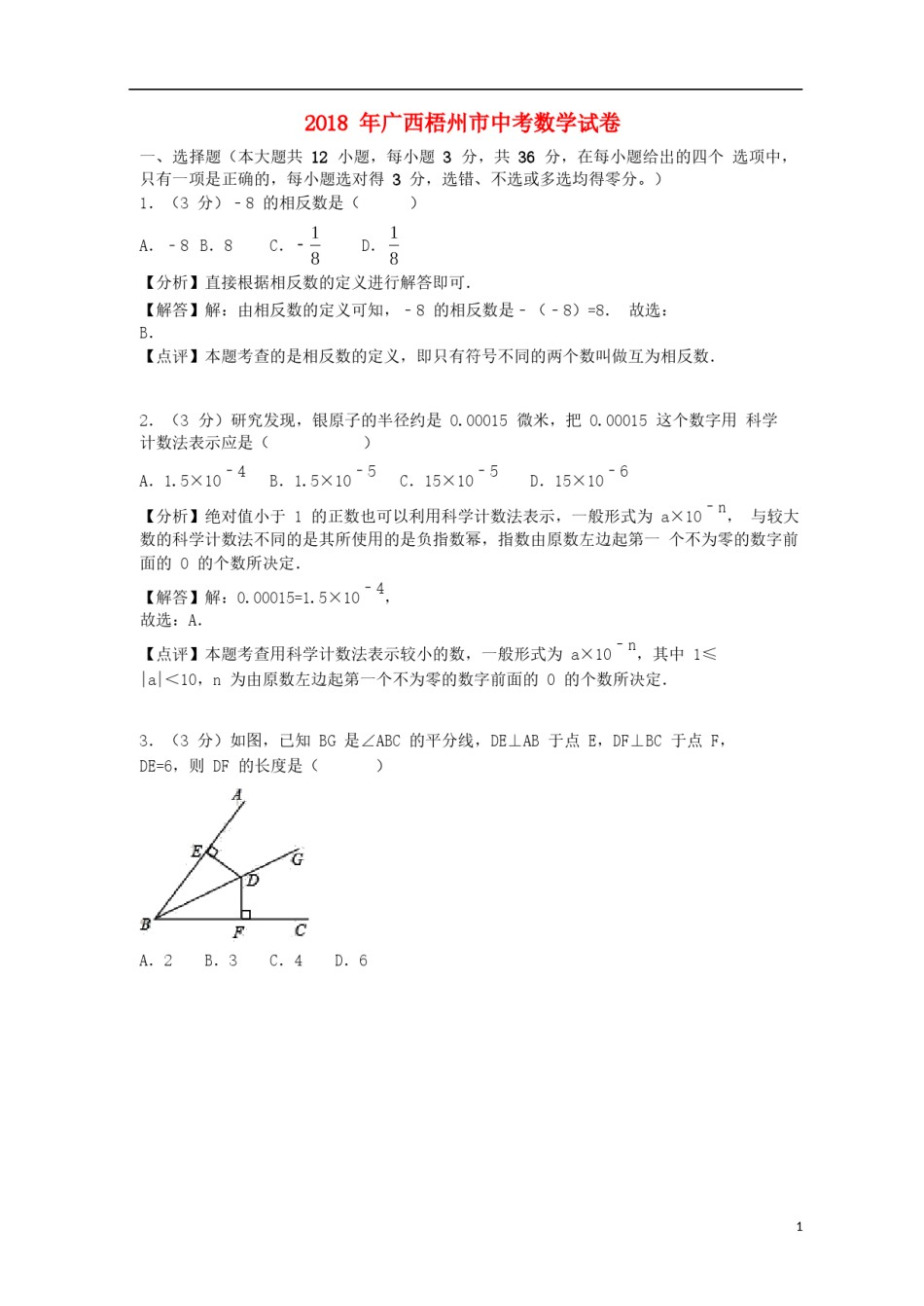 广西梧州市2018年中考数学真题试题（含解析）.doc_第1页