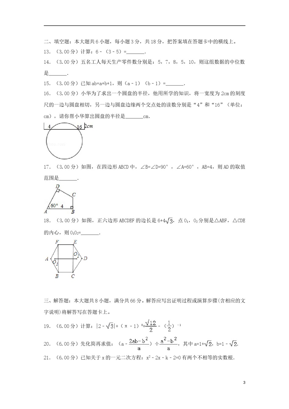 广西玉林市2018年中考数学真题试题（含解析）.doc_第3页