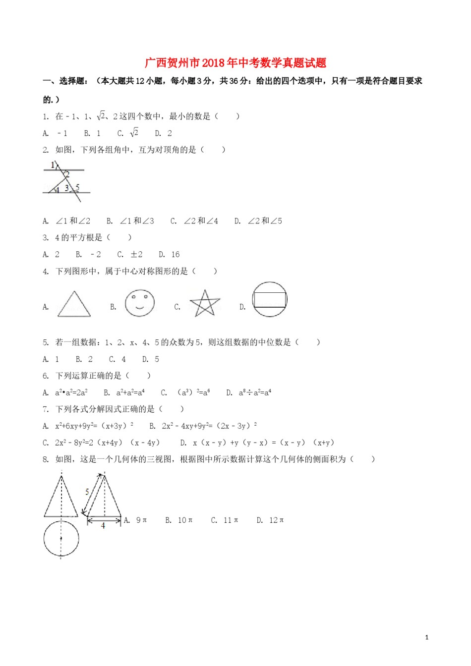 广西贺州市2018年中考数学真题试题（含扫描答案）.doc_第1页