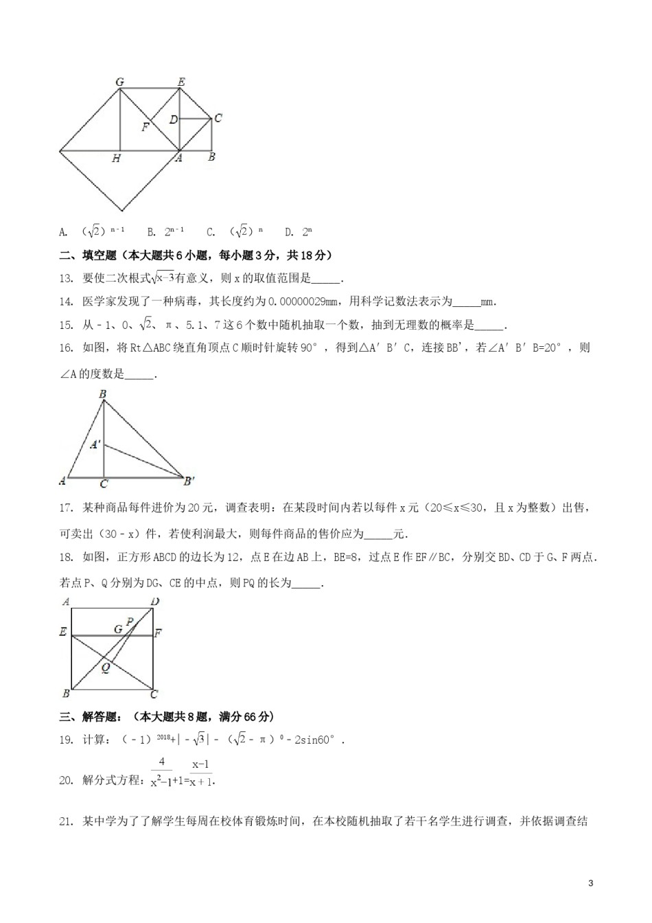 广西贺州市2018年中考数学真题试题（含扫描答案）.doc_第3页