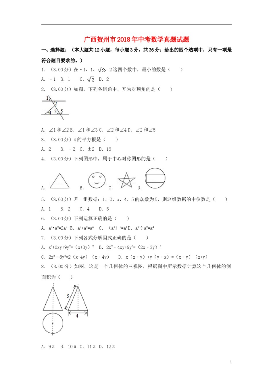 广西贺州市2018年中考数学真题试题（含解析）.doc_第1页