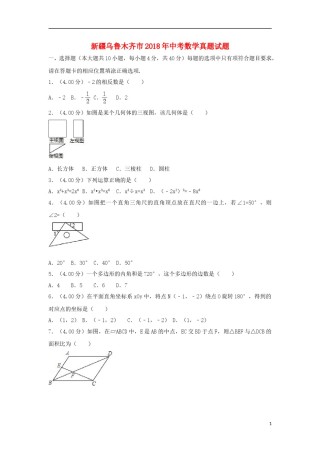 新疆乌鲁木齐市2018年中考数学真题试题（含解析）.doc