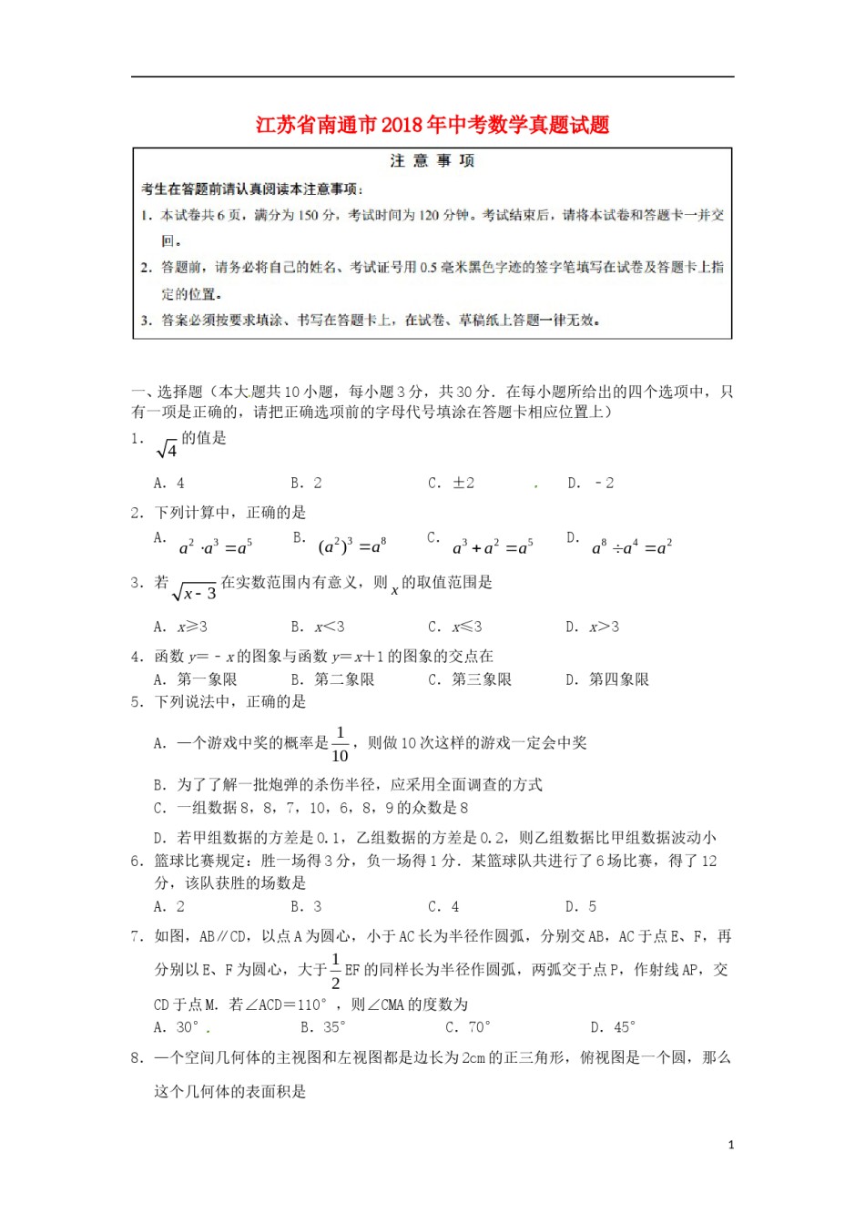 江苏省南通市2018年中考数学真题试题（含答案）.doc_第1页