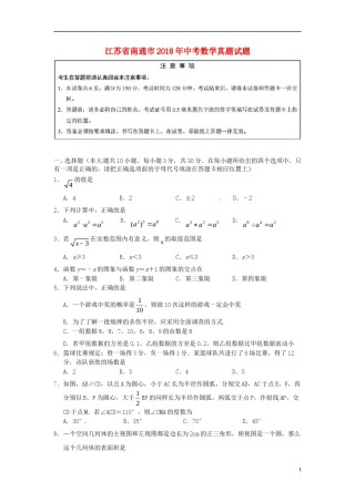 江苏省南通市2018年中考数学真题试题（含答案）.doc