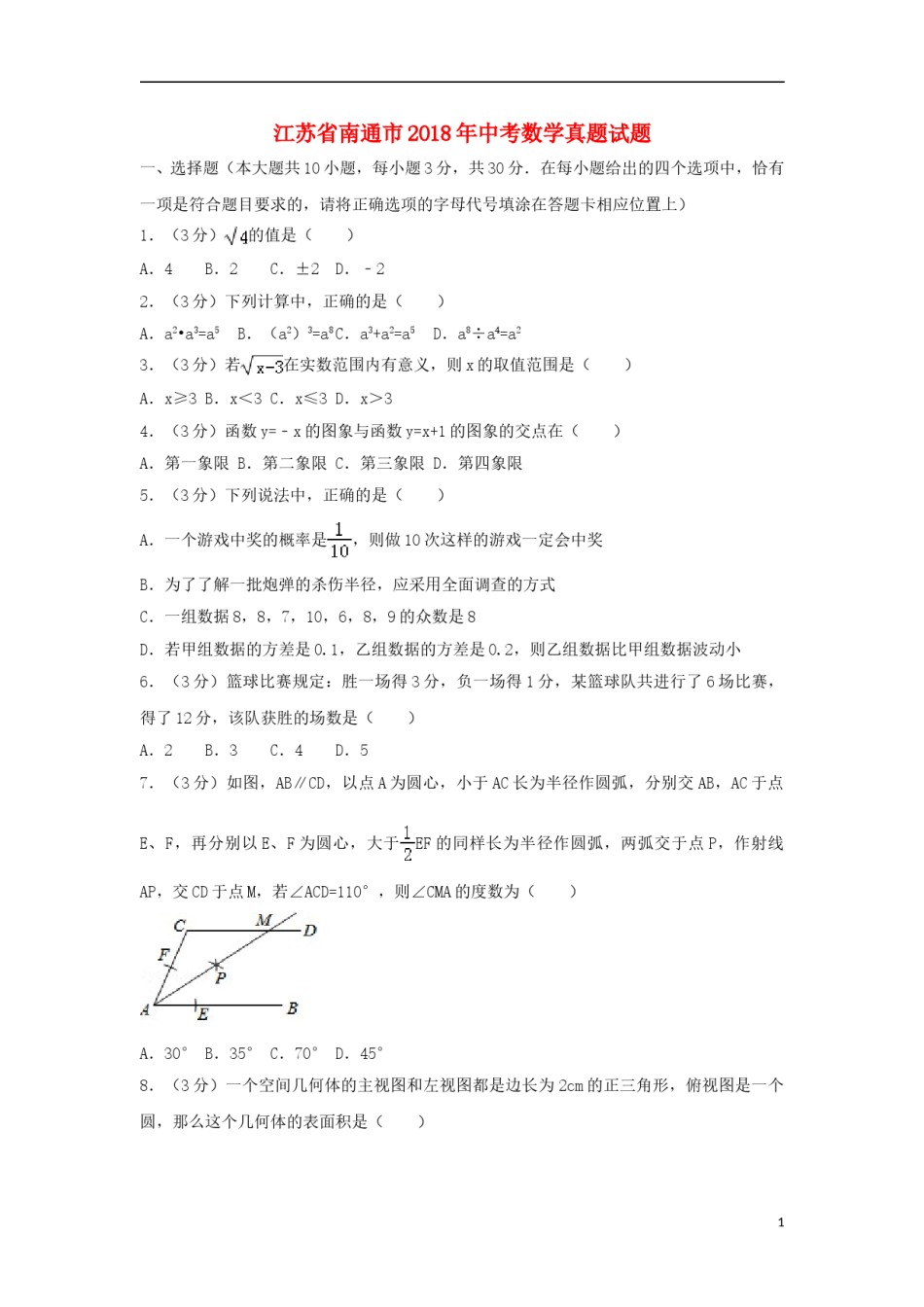 江苏省南通市2018年中考数学真题试题（含解析）.doc_第1页