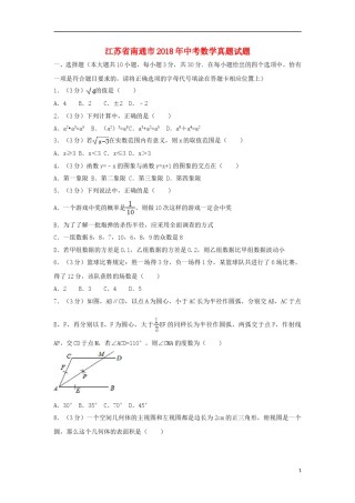 江苏省南通市2018年中考数学真题试题（含解析）.doc