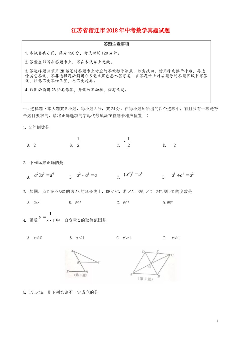 江苏省宿迁市2018年中考数学真题试题（含答案）.doc_第1页