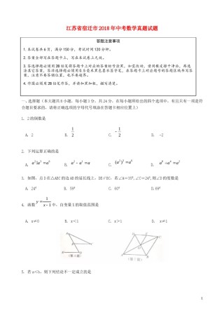 江苏省宿迁市2018年中考数学真题试题（含答案）.doc