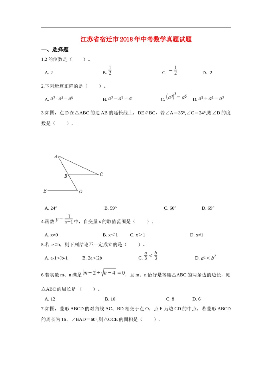 江苏省宿迁市2018年中考数学真题试题（含解析）.doc_第1页