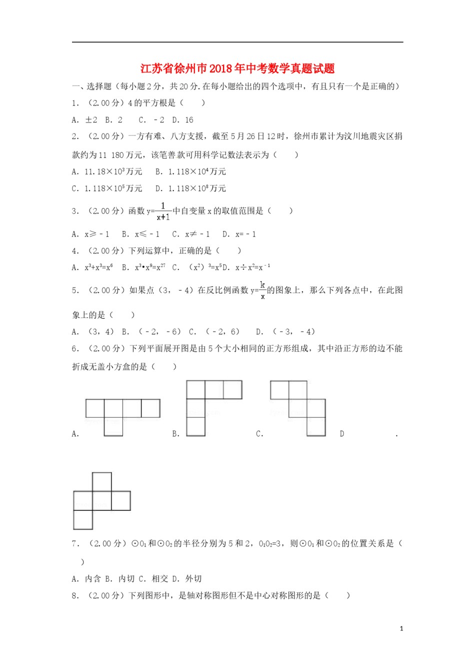 江苏省徐州巿2018年中考数学真题试题（含解析）.doc_第1页
