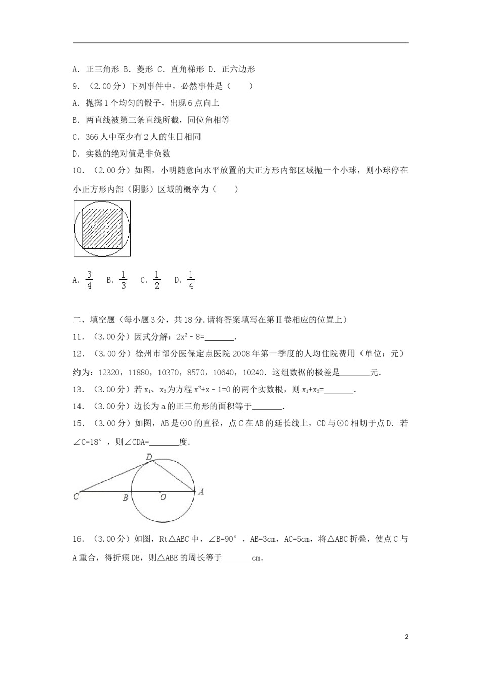 江苏省徐州巿2018年中考数学真题试题（含解析）.doc_第2页