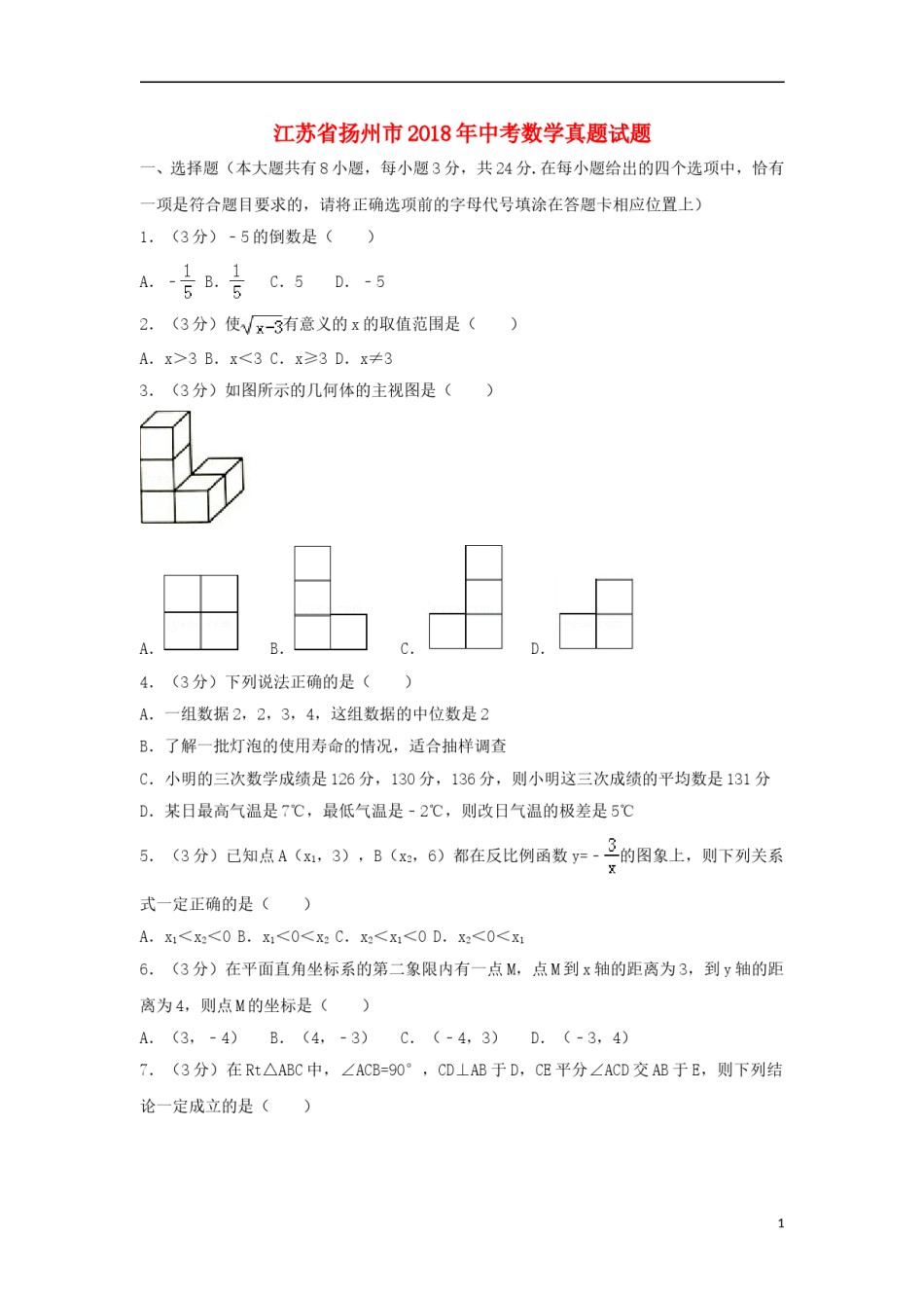 江苏省扬州市2018年中考数学真题试题（含解析1）.doc_第1页