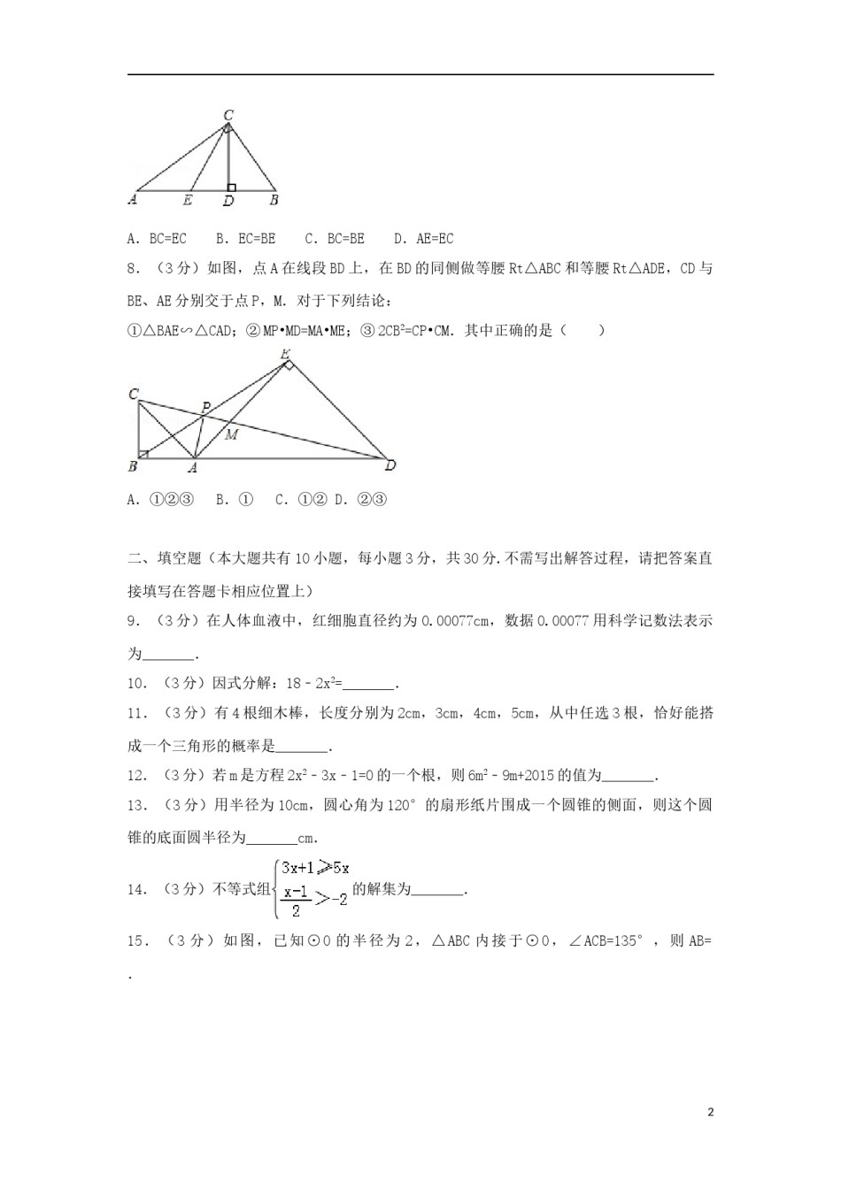 江苏省扬州市2018年中考数学真题试题（含解析1）.doc_第2页